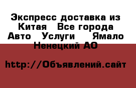 Экспресс доставка из Китая - Все города Авто » Услуги   . Ямало-Ненецкий АО